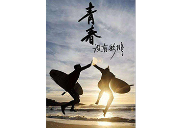 我的青春在明湖