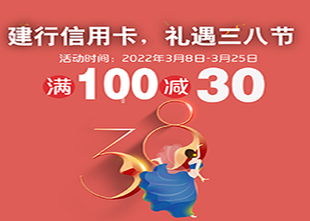 建行信用卡，禮遇三八，滿100減30
