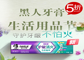 搶吧!黑人牙膏生活用品節(jié)5折了！