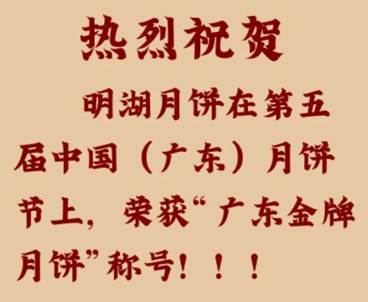 明湖月餅榮獲“廣東金牌月餅”稱號(hào)?。?！